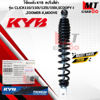 ราคา โช๊ค KYB รุ่น CLICK110110 I125 I SCOOPY I ZOOMER X MOOVE HONDA ขนาด L 320 MM แท้ สินค้าพร้อมจัดส่ง (17847123796)