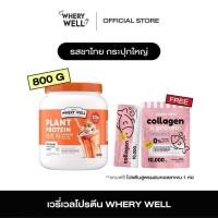 ราคา เวย์กปใหญ่ 800 กรัม Whery well 1แถม1 โปรตีนไดเอทกระปุกใหญ่ โปรตีนลดน้ำหนัก โปรตีนพืช เวย์โปรตีน เวย์ลดน้ำหนัก คุมน้ำหนัก (24827277550)