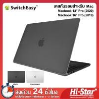 ราคา SwitchEasy NUDE Case เคส Macbook Pro เคสป้องกันรอย เคส Macbook Pro 16 2019 Macbook Pro 13 2020 (4517324378)