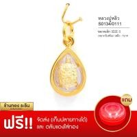 ราคา RarinGold รุ่น S111 จี้หลวงพ่อหลิว จี้หลวงปู่หลิว ขนาดเล็ก จี้พระทอง 1 2 1 5ซม จี้สร้อยคอ พระเครื่อง (203918863)