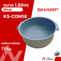 ราคา Sharp หม้อใน อะไหล่หม้อหุงข้าว ขนาด1 8ลิตร รุ่น KS COM18 KS ZT18 KS ZA181 KS 19ET KS R19ST KSH D18 KSH 218 (19755038532)