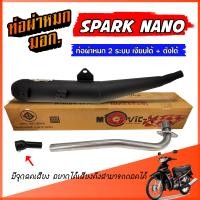 ราคา ท่อผ่าหมก SPARK NANO ท่อผ่า 2 ระบบ เงียบได้ ดังได้ มีจุกลดเสียง สปาร์ค นาโน ท่อสปาร์ค พร้อมคอท่อ สแตนเลส 25 มิล ท่อผ่าหมก ท่อ มอก ของแต่ง (24807118001)