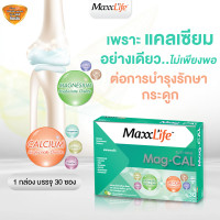 ราคา MaxxLife Mag Cal 30 ซอง แม็กซ์ไลฟ์ แม็ก แคล แคลเซียม บำรุงกระดูก (22789272225)
