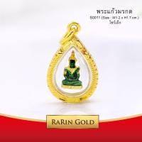 ราคา RarinGold จี้พระแก้วมรกต ขนาดเล็ก จี้พระทอง ขนาด 1 2x1 7 ซม จี้สร้อยคอ พระเครื่อง (342145678)