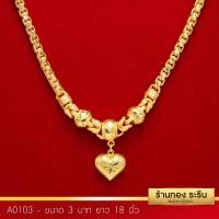 ราคา RarinGold รุ่น A0103 สร้อยคอระย้าหุ้มเศษทอง ลายเต๋าคั่นโอ่งห้อยหัวใจ ขนาด 3 บาท ยาว 18 นิ้ว (213073857)