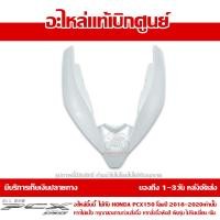 ราคา ฝาครอบไฟหน้า ตัวบน สีขาว Honda PCX 150 ปี 2018 2019 2020 ของแท้ เบิกศูนย์ 64305 K97 T00ZC ส่งฟรี เมื่อใช้คูปอง ยกเว้นพื้นที่ห่างไกล (15703174297)