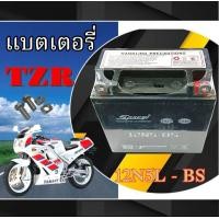 ราคา แบตเตอรี่ Yamaha TZR 150cc แบตเตอรี่เดิม พร้อมใช้งาน มาตรฐาน ขนาด 12N5L BS BATTERY ไม่ต้องชาร์จ ใช้งานได่้ลย ยามาฮ่า ทีแซดอาร์ tzr (24251631122)
