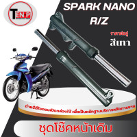 ราคา ชุดโช๊คหน้าเดิม Spark Nano สปาร์ค นาโน โช้คหน้าทั้งชุด SPARK NANO spark R Z สีเทา พร้อมประกอบใช้งาน (24686991742)