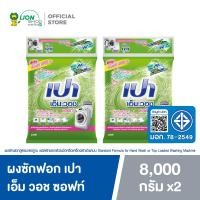 ราคา ยกลัง PAO M WASH SOFT ผงซักฟอก เปา เอ็ม วอช ซอฟท์ ผสมสารปรับผ้านุ่ม สำหรับ เครื่องซักผ้า ฝาบน และ ฝาหน้า 8000 กรัม 2 ชิ้น (25296320753)