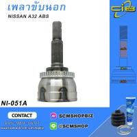 ราคา เพลาขับตัวนอก หัวเพลาขับนอก NISSAN CEFIROA32 มีABS NI 051A 1ชิ้น (20756916450)