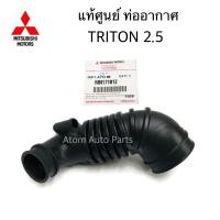 ราคา แท้ศูนย์ MITSUBISHI ท่ออากาศ TRITON PAJERO SPORT 4D56 2 5 2006 2014 ดีเซล ไม่สามารถใช้กับ VG TURBO178 แรงม้า รหัส MN171012 (1346524989)