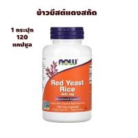 ราคา Now Foods Red Yeast Rice ข้าวยีสต์แดงสกัด 120 แคปซูล (25074244461)
