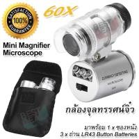 ราคา MINI 60X Jewelry Magnifier Microscope 9882 กล้องจุลทรรศน์จิ๋ว กล้องส่อง กำลังขยาย 60x กล้อง Mini Microscope กล้องขยายส่องดูเม็ดสี กล้องส่องพระ กล้อง ขยาย microscope 60X (4436188193)