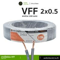 ราคา สายไฟอ่อนลำโพงคู่ VFF 100 เมตร เส้นฝอย 2x0 5 2 5 sq mm สายพัดลมเครื่องใช้ไฟฟ้าขนาดเล็ก X TRA (24335489214)