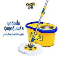 ราคา 5685 ชุดถังปั่นพร้อมไม้ม็อบถูพื้น รุ่นสุดคุ้มพลัส ไม้ถูพื้นผ้าไมโครไฟเบอร์ ไม้ม็อบถูพื้นระบบทุ่นแรงที่ด้าม ผ้าม็อบถูพื้น 2 ผืน SUPERCAT แถมน้ำยาถูพื้น (24348423246)