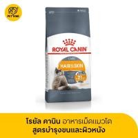 ราคา จัดส่งจากคลัง Royal Canin Hair Skin Care โรยัล คานิน อาหารเม็ดแมวโต ดูแลผิวหนังและเส้นขน 400g 4kg (25201195358)