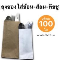 ราคา ถุงซองใส่ช้อน ส้อม ทิชชู ซองช้อน ส้อม แพ็ค 1000 ใบ (14159608714)