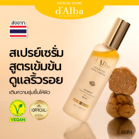 ราคา dAlba White Truffle Aromatic Spray Serum 60ml ดัลบา ไวท์ ทรัฟเฟิล อโรมาติก สเปรย์เซรั่ม สูตรเข้มข้น เซรั่ม ผิวโกลว ชุ่มชื้น สกินแคร์ ดูแลริ้วรอย กระจ่างใส 3 in 1 มิสท์ เซรั่ม เซ็ตติ้ง สเปรย์ ผลิตภัณฑ์