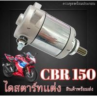 ราคา มอเตอร์สตาร์ทแต่ง Honda CBR 150 ทุกรุ่น ทุกปี ไดรสตาร์ทแต่ง ขนาด 350cc พร้อมใช้งาน ฮอนด้า ซีบีอาร์ ไดร์สตาร์ท CBR150 Cbr150 cbr150 (24381956612)