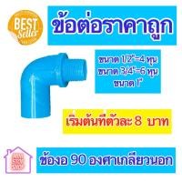 ราคา PVC ข้องอเกลียวนอก 90 องศา มีขนาด 1 2 4 หุน 3 4 6 หุน และ 1 นิ้ว ใช้ได้งานประปาและงานเกษตร สินค้าดีราคาถูก ยิ่งซื้อยิ่งลด (14117736870)