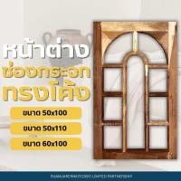 ราคา RJK1997 ร่วมเจริญกิจ หน้าต่างไม้เนื้อแข็ง ทรงโค้ง พร้อมช่องสำหรับใส่กระจก ขอบ3 ไม่ทำสี สามารถใช้ได้ทั้งภายนอกและภายใน (25264073494)