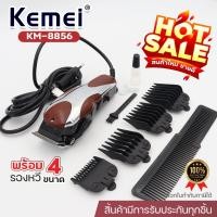 ราคา Kemei KM 8856 ปัตตาเลี่ยน แบบมีสาย บัตตาเลี่ยน KM8856 ตัดผมชาย แบตตาเลี่ยนตัดผม ปัตตาเลี่ยนตัดผม พร้อมรองหวี 4 ขนาด อุปกรณ์ครบชุด สินค้าพร้อมส่ง (24146028739)