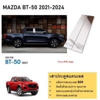 ราคา เสาสแตนเลสยิงทราย MAZDA BT50 2021 2022 2023 2024 4 ประตู 4 ชิ้น (21347308428)