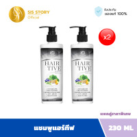 ราคา Hairtive Shampoo x2 แพค2 ขวด แชมพูลดผมร่วง ลดผมมัน ขจัดรังแค (24517852667)