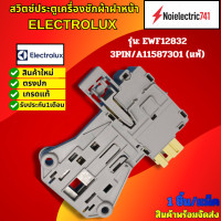 ราคา สวิตซ์ล็อคประตูเครื่องซักผ้าฝาหน้าอิเลคโทรลักซ์ ELECTROLUX DOOR LOCK INSTANT SECUR พาร์ท A15587301 สวิทช์รุ่น 3ขาEWF12033 EWF12832EWF7525DGWA EWF8052DGWA EWF14113 EWF14023 สินค้าใหม่แท้ ประกัน1เดือน (