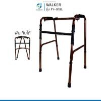 ราคา Alum Walker วอล์คเกอร์ ไม้เท้าช่วยเดิน พับได้แบบ 4 ขา โครงสร้างแข็งแรงทนทาน สำหรับฝึกเดิน รุ่น FY 919L (16000317251)