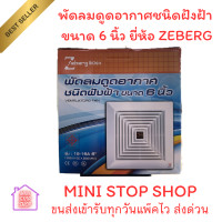 ราคา พัดลมดูดอากาศชนิดฝังฝ้า ขนาด 6 นิ้ว ยี่ห้อ ZEBERG ของแท้100 Zeberg พัดลมดูดอากาศ ติดฝ้า 6นิ้ว พัดลมดูดอากาศติดฝ้า ต่อท่อ ดูดทิ้ง Ventilator รุ่น 12 16A พัดลมระบายอากาศ 245x245x173mm (24649992634)