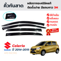 ราคา คิ้วกันสาดรถยนต์สำหรับ Suzuki Celerio ปี 2014 2019 คิ้วกันสาดประตู คิ้วกันฝน คิ้วบังแดด ซูซูกิ เซเลริโอ (24927157190)