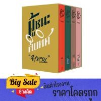 ราคา changkid ผู้ชนะสิบทิศ Box set วรรณกรรมสุดคลาสสิคและมีความเป็นอมตะโดยแท้จริง ผู้แต่ง ยาขอบ บรรจุกล่อง สวยหรู ควรค่าแก่การสะสด ราคาโรงพิมพ์ (17419280222)