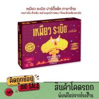 ราคา kidtuk เหมียวระเบิด ปาร์ตี้ ภาษาไทย พรีเมี่ยม กล่องหรู Exploding Kittens Party Pack Board Game (23534764069)