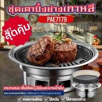 ราคา ชุดเตาปิ้งย่างเกาหลี รุ่น PAE 7179 เคลือบเทปล่อน ไม่ติดกะทะ เตาปิ้งย่างเกาหลี เตาบาร์บีคิว ชุดเตาหมูกระทะ เตาย่างบาร์บีคิว กะทะปิ้งย่าง เตาปิ้งย่าง พกพาสะดวก (24168247323)