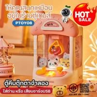 ราคา ตู้คีบตุ๊กตาขนาดใหญ่ ตู้คีบตุ๊กตาจำลอง รุ่น PTOY08 ตู้คีบตุ๊กตา เล่นได้เสมือนจริง ใส่ถ่าน หรือ เสียบชาร์จUSB ฝึกทักษะ สนุกได้ที่บ้านกับตู้คีบ ของเล่นเด็ก ตู้คีบตุ๊กตามินิ (24234702702)