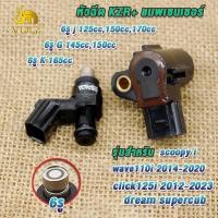 ราคา 2ชิ้น หัวฉีด6รู 8รู แมพเซนเซอร์ WAVE110i ปี2012 2020 Scoopyi ปี2012 2016 CLICK110i 2012 2017 ZOOMER X ปี2012 2015 DREAM SUPER CUB ปี2013 2017 (24776674450)