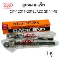 ราคา 555 ชุด ลูกหมากปีกนก CITY 2014 2019 JAZZ GK 14 19 แยกขายกดที่ตัวเลือกได้นะคะ (22843450324)