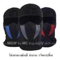 ราคา ร้าน MC จำนวน 1 โหล 12 ชิ้น โม่งกรอง ยี่ห้อ MGW หน้ากาก หมวกผ้า โม่ง คลุมศรีษะ โพกหัว คลุมหัว กันฝุ่น กันแดด UV รองหมวกกันน็อค โม่งดำ โม่ง (7573719647)