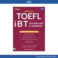 ราคา Thinkbeyond Book ธิงค์บียอนด์ บุ๊คส์ 95708 หนังสือ คู่มือติวสอบ TOEFL iBT VOCABULARY GRAMMAR (24657358206)