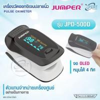 ราคา อย ไทย ประกัน 1 ปี JUMPER Pulse Oximeter เครื่องวัดออกซิเจนปลายนิ้ว เครื่องวัดออกซิเจนในเลือด รุ่น JPD 500D JPD 510E (12690779101)