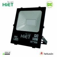 ราคา สปอร์ตไลท์ 50w HIET ฟลัดไลท์ LED FLOODLIGHT DC 50W Green แสงสีเขียว ไฟจับหมึก (22047105785)