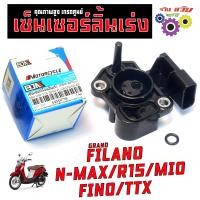 ราคา เซ็นเซอร์ลิ้นเร่ง มีโอฟรีโน่ เซ็นเซอร์เรือนเร่ง รุ่น GRAND FILANO N MAX R15 MIO FINO TTX แมพลิ้นเร่ง แกนฟรีลาโน่ เกรดศูนย (24885052677)