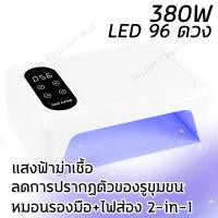 ราคา เครื่องอบเล็บ เครื่องอบเล็บเจล เครื่องอบเล็บแบบพกพา UV LED 380W แสงบลูช่วยยับยั้งแบคทีเรีย (25163279311)