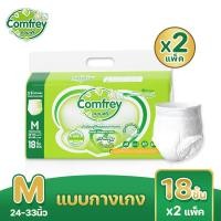ราคา Comfrey Adult Pants คอมฟรี่ ผ้าอ้อมผู้ใหญ่ แบบกางเกง 2 แพ็ค ไซส์ M XL กางเกงผู้ใหญ่ ซึมซับเร็ว กันรั่วซึม (24845166061)