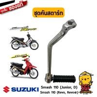 ราคา ชุดคันสตาร์ท LEVER ASSY KICK STARTER แท้ Suzuki Smash 110 โฉมแรก Junior D Revo Best Katana 125 RC Royal (10961454648)