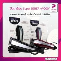 ราคา ปัตตาเลี่ยน Super DEBER Clipper v9000 รอบ สายยาว 3 เมตร ปัตตาเลี่ยนมีสาย มี 2 สีให้เลือก (22127757000)