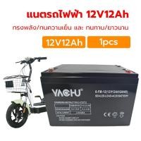 ราคา แบตเตอรี่แห้ง แท้ แบตเตอรี่จักรยานไฟฟ้า แบตรถไฟฟ้า 12V 48V 12Ah 20Ah 1ลูก 4 ลูก แถมสายต่อขั้วแบต แถมหัวน็อต (25136007355)