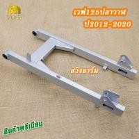 ราคา สวิงอาร์มเวฟ125iปลาวาฬ 2012 2020 ตะเกียบหลังเวฟ125ไอ รหัสKYZ (25619057797)