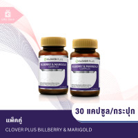 ราคา แพ็คคู่ Clover Plus Bilberry Marigold สารสกัดจากบิลเบอร์รี 1ขวด 30แคปซูล x2ขวด (8624217817)